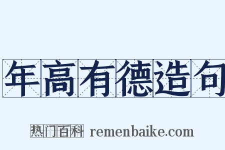 年高有德造句是什么意思的图片